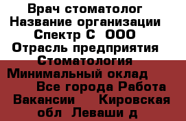 Врач-стоматолог › Название организации ­ Спектр-С, ООО › Отрасль предприятия ­ Стоматология › Минимальный оклад ­ 50 000 - Все города Работа » Вакансии   . Кировская обл.,Леваши д.